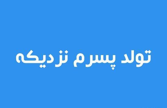 عکس پروفایل تولد پسرم نزدیکه جدید