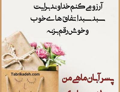 عکس پروفایل تولد پسرم نزدیکه جدید