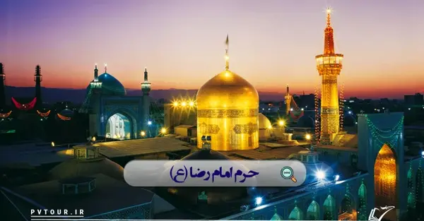 عکس از حرم امام رضا مشهد