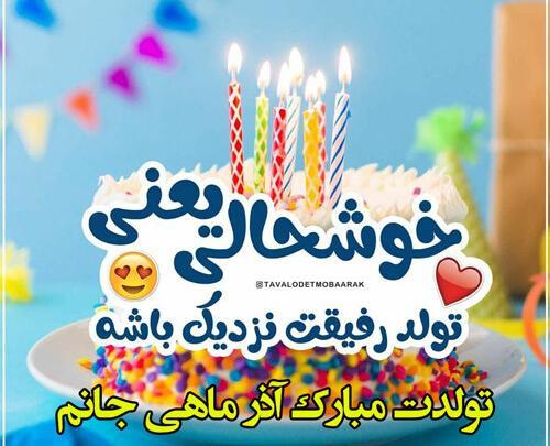 عکس تولد دوستم نزدیکه