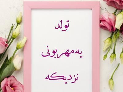 عکس تولد دوستم نزدیکه