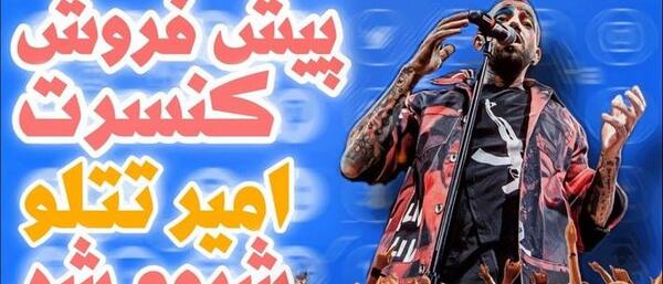 عکس تتلو توی کنسرت