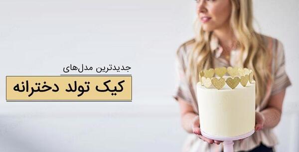 عکس های کیک تولد دخترانه