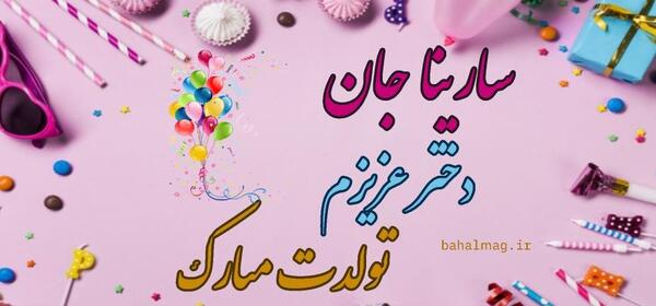 عکس تبریک تولد سارینا