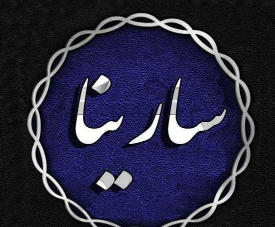 عکس تبریک تولد سارینا