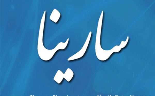 عکس تبریک تولد سارینا