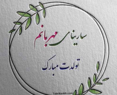 عکس تبریک تولد سارینا