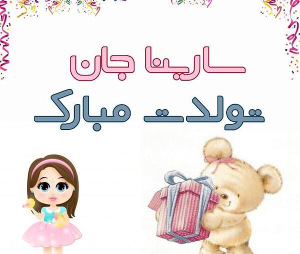 عکس تبریک تولد سارینا