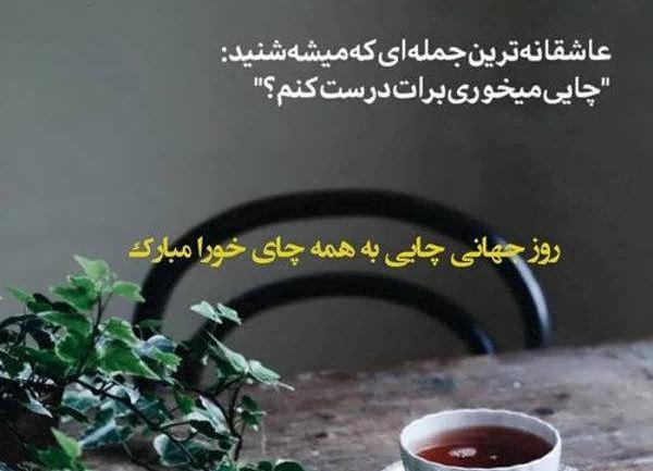 عکس زیبای چای