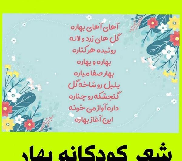 عکس شعر کودکانه بهار