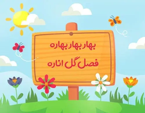عکس شعر کودکانه بهار