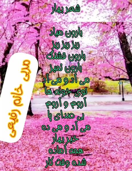 عکس شعر کودکانه بهار