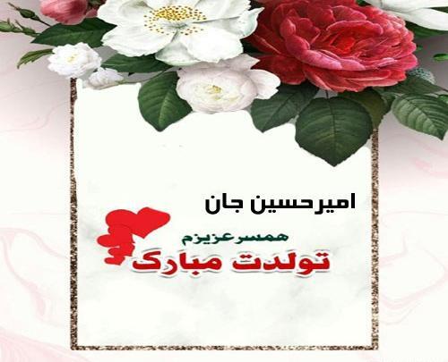 عکس تبریک تولد امیر حسین