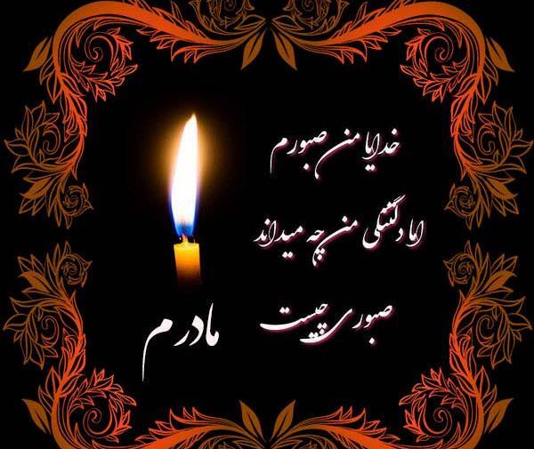 عکس تسلیت فوت مادر همکار