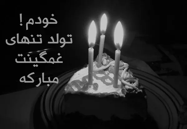 عکس نوشته جشن تولد تنهایی