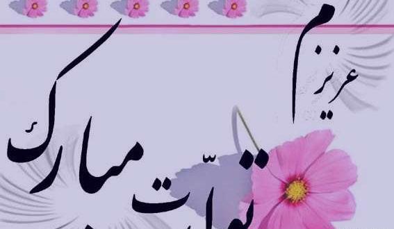 عکس تولد خیلی قشنگ
