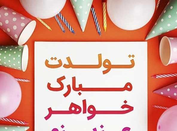 عکس تولد خیلی قشنگ