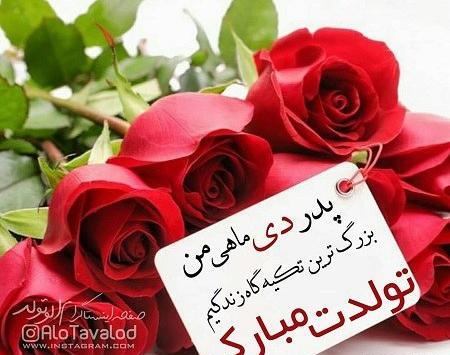 عکس متن تولدت مبارک پدرم