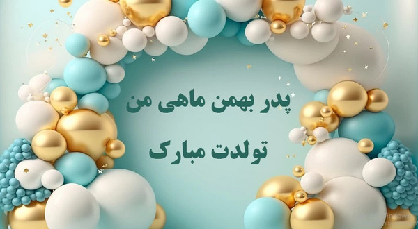 عکس متن تولدت مبارک پدرم