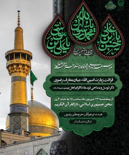 عکس حرم امام رضا در روز شهادت