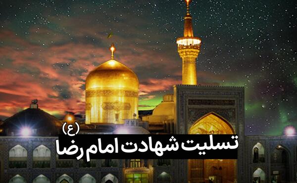 عکس حرم امام رضا در روز شهادت