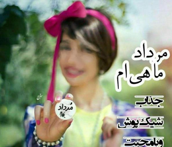 عکس تولد دخترم مرداد ماهی
