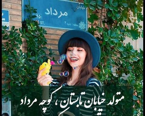عکس تولد دخترم مرداد ماهی