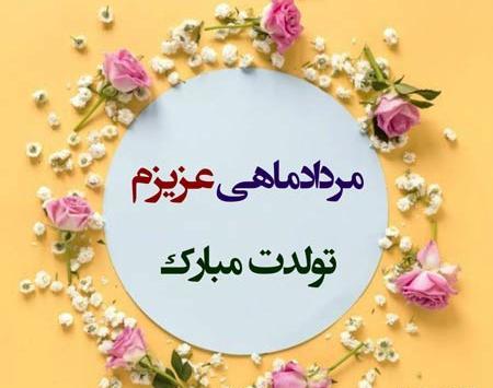 عکس تولد دخترم مرداد ماهی