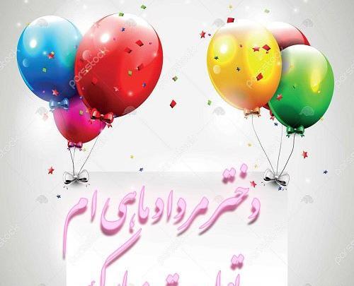 عکس تولد دخترم مرداد ماهی