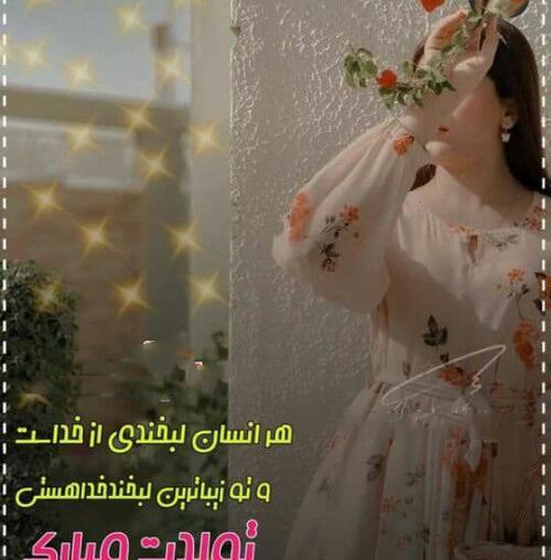 عکس تولد دخترم مرداد ماهی