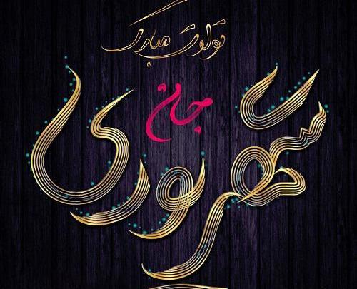 عکس تبریک تولد عشقم شهریوری