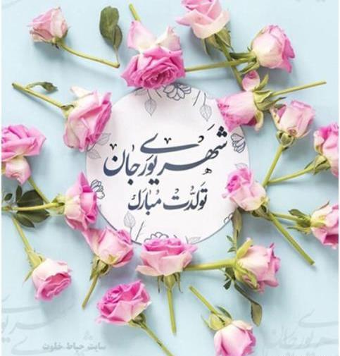 عکس تبریک تولد عشقم شهریوری