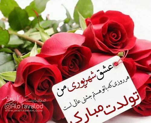 عکس تبریک تولد عشقم شهریوری