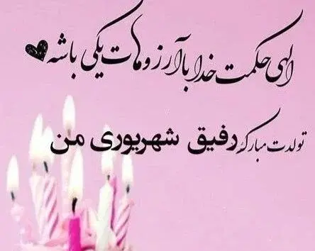 عکس تبریک تولد عشقم شهریوری