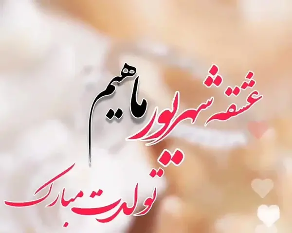 عکس تبریک تولد عشقم شهریوری