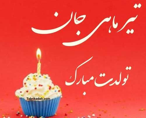 عکس تبریک تولد دوست صمیمی تیر ماهی