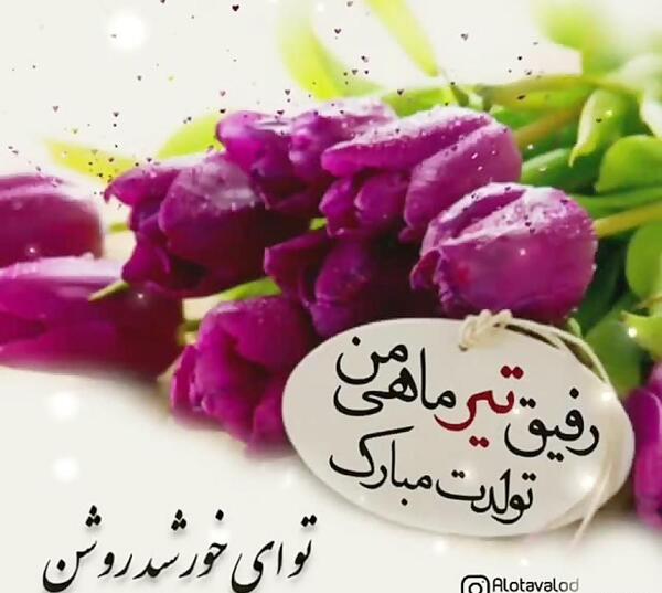 عکس تبریک تولد دوست صمیمی تیر ماهی