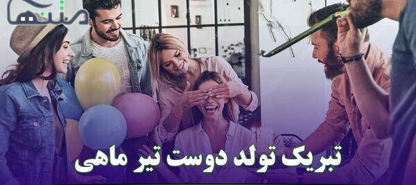 عکس تبریک تولد دوست صمیمی تیر ماهی
