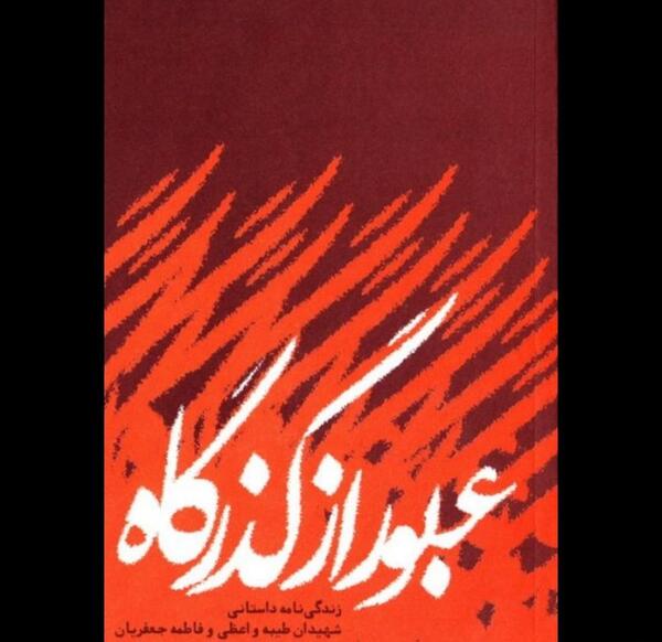 عکس طیبه جعفریان