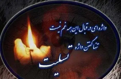 عکس تسلیت به جاری عزیزم