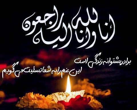 عکس تسلیت به جاری عزیزم