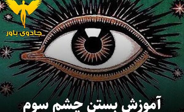عکس چشم سوم آدم