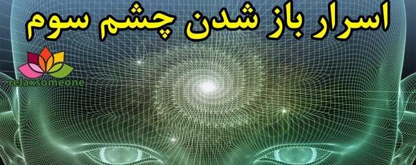 عکس چشم سوم آدم