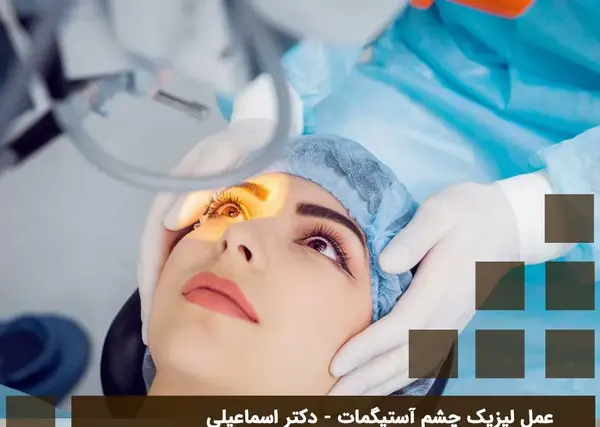 عکس های عمل لیزیک چشم