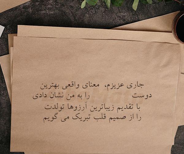 عکس پروفایل تولدت مبارک جاری جون