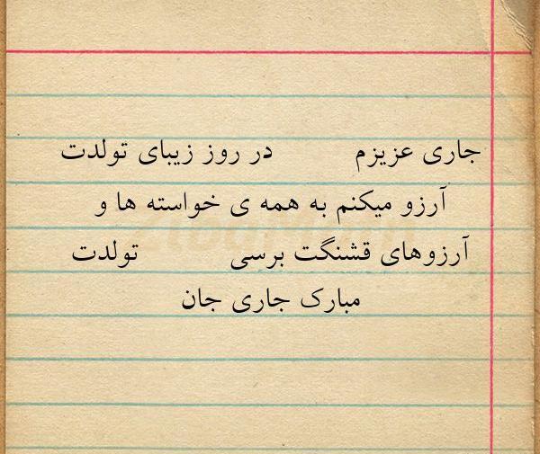 عکس پروفایل تولدت مبارک جاری جون