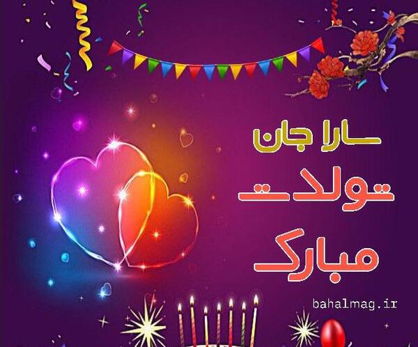 عکس پروفایل تولدت مبارک جاری جون