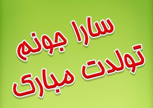 عکس نوشته تبریک تولد سارا
