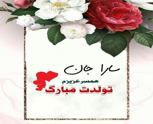 عکس نوشته تبریک تولد سارا