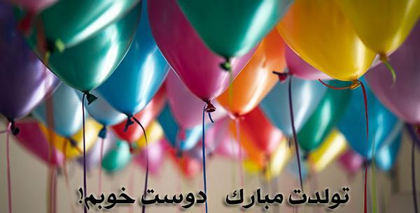 عکس برای تبریک تولد دوست صمیمی